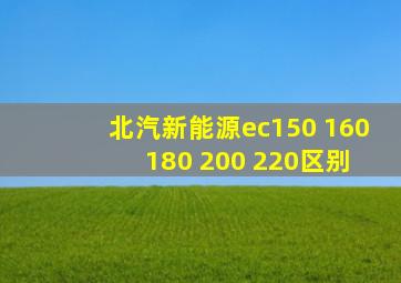 北汽新能源ec150 160 180 200 220区别